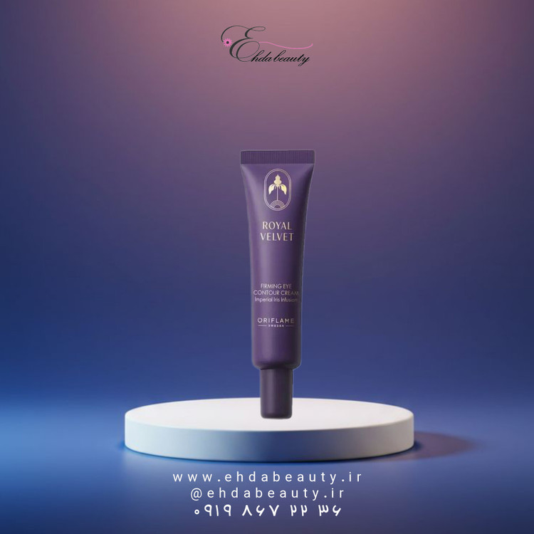 کرم دور چشم سفتکننده رویال ولوت Royal Velvet | کاهش چینوچروک، تیرگی و پف زیر چشم بالای 40 سال
